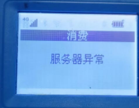 解決POS機報錯碼,服務(wù)器異常