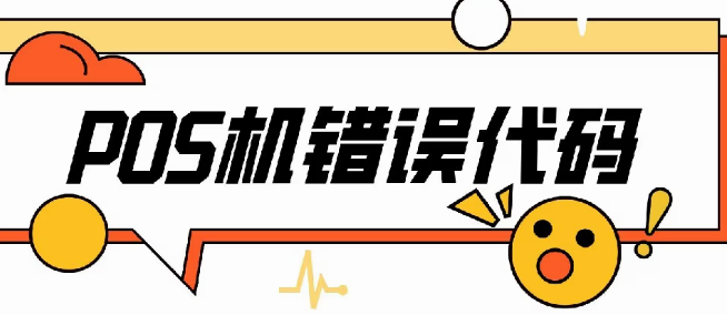 解決POS機報錯碼,服務(wù)器異常