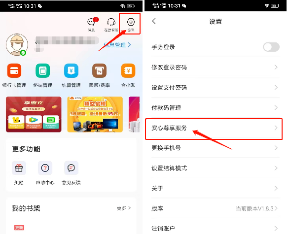 關(guān)閉合利寶安心服務(wù)費