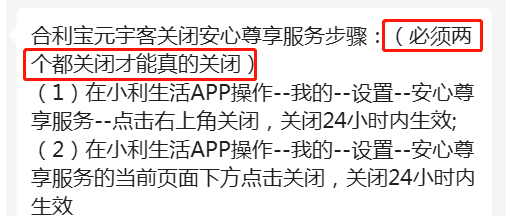 關(guān)閉合利寶安心服務(wù)費