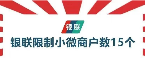 應對銀聯(lián)限制15臺POS機