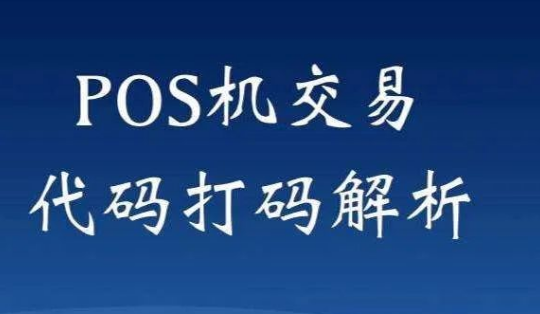 解決POS機響應碼65