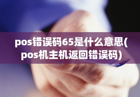 解決POS機響應碼65