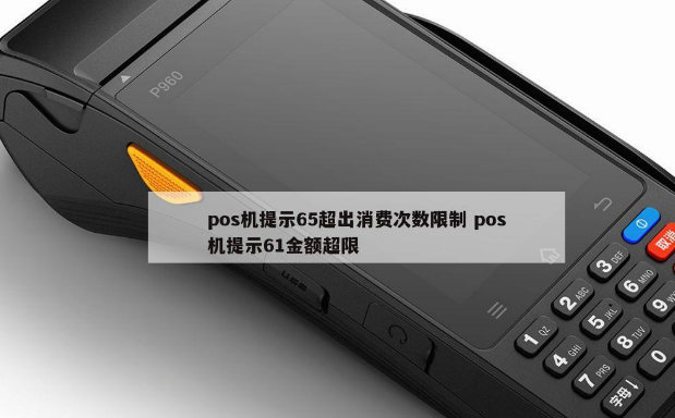 解決POS機響應碼65