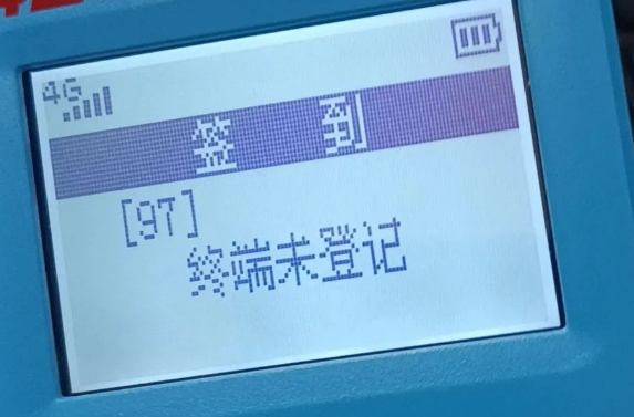 解決POS機報錯97