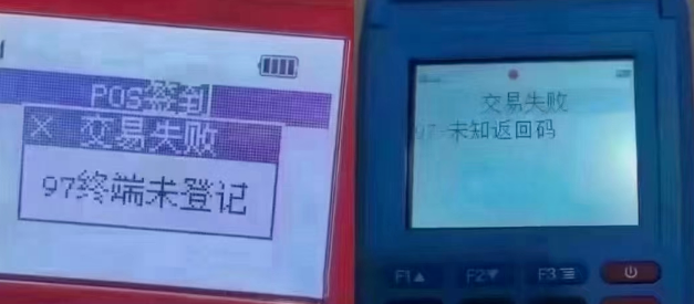 解決POS機報錯97