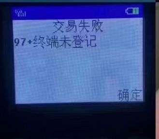 解決POS機報錯97