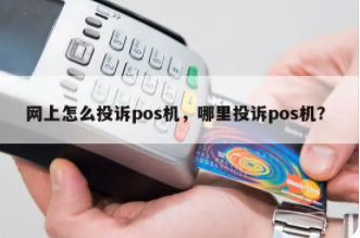 POS機亂扣費