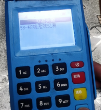 POS機報錯58