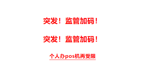 解決銀聯(lián)限10臺POS機制度