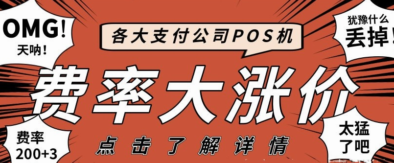 警惕費率200+POS機