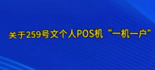 幾百萬(wàn)POS機變磚頭