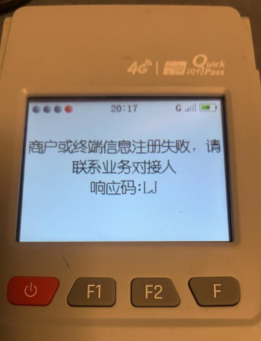 POS機響應碼LJ的原因