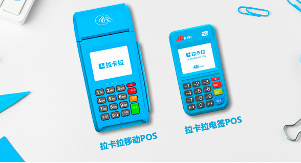 拉卡拉帶頭清退POS機