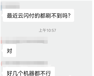 POS機不能使用云閃付