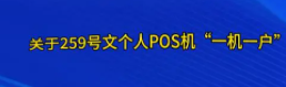 個(gè)人POS限制10臺