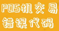 POS機錯誤代碼13