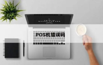 POS機錯誤代碼13