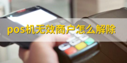 POS機商戶(hù)修改權限