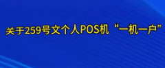 POS機一證兩戶(hù)