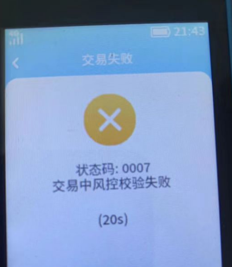 POS機狀態(tài)碼0007