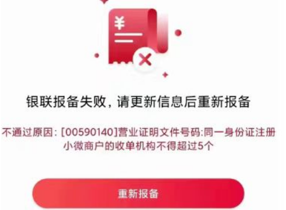 POS機報備失敗