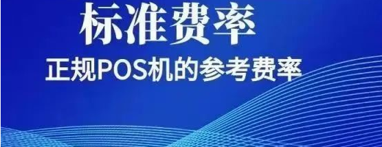 POS機三種費率