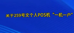 POS機綁定商戶(hù)