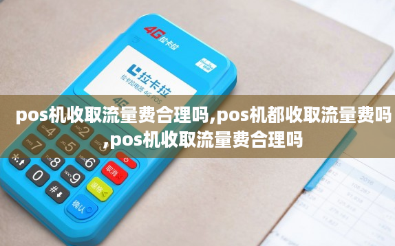 POS機受流量費合理嗎