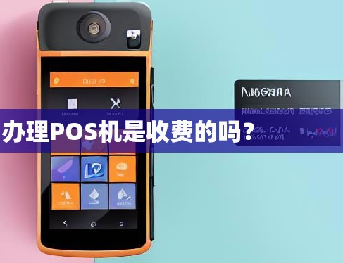 POS機要收費嗎