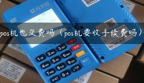 POS機要收費嗎