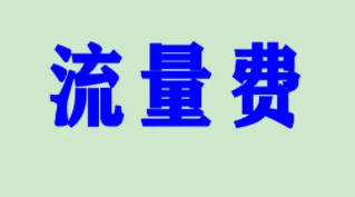 POS機流量費