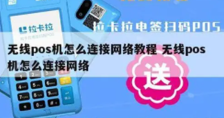 POS機聯(lián)網(wǎng)