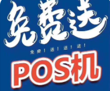 POS機免費送
