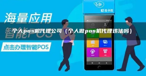 個(gè)人做POS機代理不違法