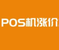 勿扔漲價(jià)POS機