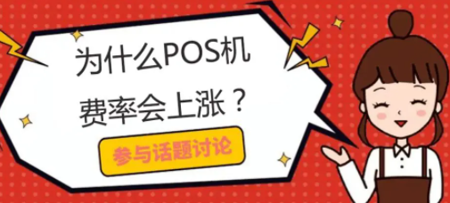 POS機亂漲費率