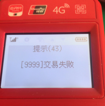 解決POS機報錯9999