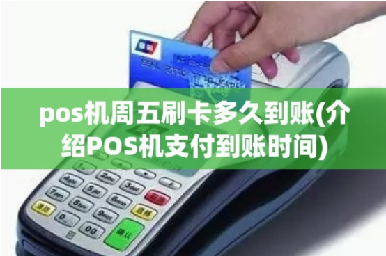 POS機周五刷卡到賬時(shí)間