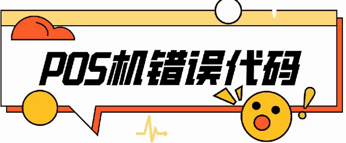 解決POS機報錯93