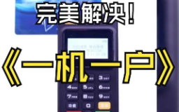 POS機一機一戶(hù)
