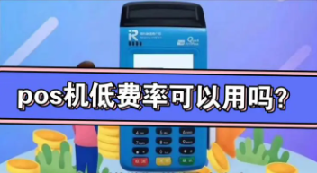 電銷(xiāo)低費率POS機