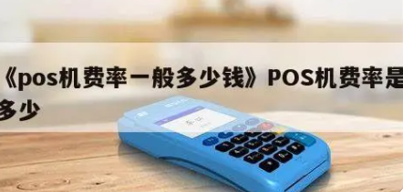 POS機費率