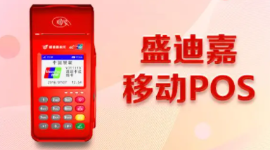 怎樣才能注銷(xiāo)盛迪嘉POS機