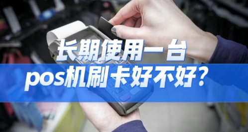 不能長(cháng)期刷一臺POS機