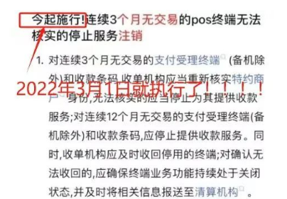 POS機三個(gè)月不用被關(guān)停
