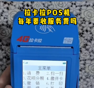 拉卡拉每年都收服務(wù)費