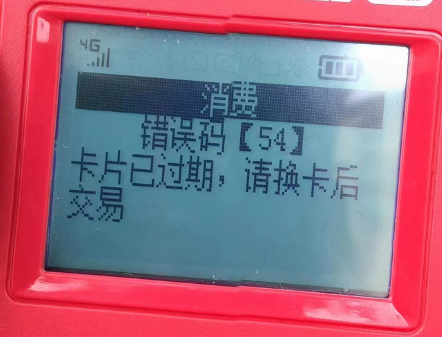 POS機錯誤碼54