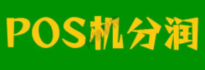 POS機代理分潤