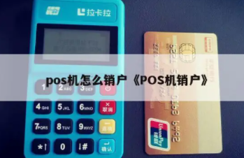 POS機注銷(xiāo)
